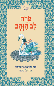 פרח לב הזהב -ספר מחדש אפרים סידון כתר