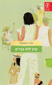 קייץ ללא גברים(יד 2) - סירי הוסטוט עם עובד
