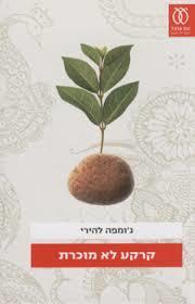 קרקע לא מוכרת (יד 2)-  ג'ומפה להירי עם עובד