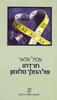 חרדתו של המלך סולומון(יד 2) - אמיל אז'אר