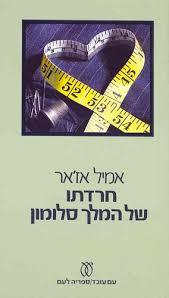 חרדתו של המלך סולומון(יד 2) - אמיל אז'אר עם עובד
