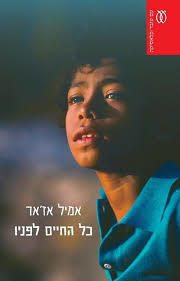 כל החיים לפניו - אמיל אז'אר עם עובד