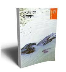 ויקטוריה (יד 2) - סמי מיכאל עם עובד