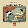 הקברט ההיסטורי של פרופסור פבריקנט (יד 2 כחדש)- ירמי פינקוס