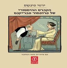 הקברט ההיסטורי של פרופסור פבריקנט (יד 2 כחדש)- ירמי פינקוס עם עובד
