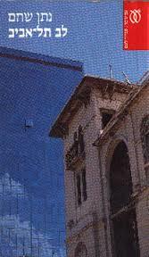 לב תל-אביב (יד 2)  - נתן שחם עם עובד
