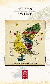 יונה ונער - מאיר שלו עם עובד
