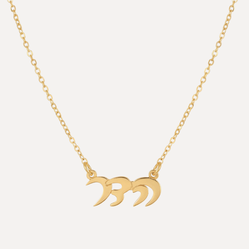 שרשרת שם בעברית