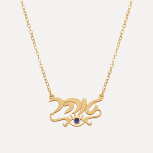 שרשרת שם ועין הרע