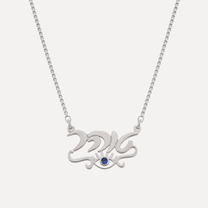 שרשרת שם ועין הרע