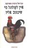 אין לקולונל מי שיכתוב אליו (יד 2) - גבריאל גרסיה מארקס