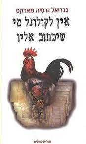 אין לקולונל מי שיכתוב אליו (יד 2) - גבריאל גרסיה מארקס ספריית פועלים 