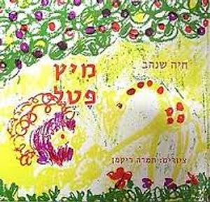 מיץ  (יד 2) - חיה שנהב עם עובד