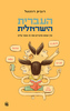 העברית הישראלית - איך אנחנו מדברים ומה זה אומר עלינו - רוביק רוזנטל