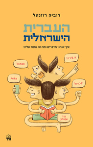 העברית הישראלית - איך אנחנו מדברים ומה זה אומר עלינו - רוביק רוזנטל כתר