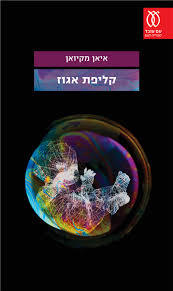 קליפת אגוז - איאן מקיואן עם עובד