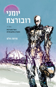 יומני רובורצח כרך 1 - מרתה וולס  אופוס