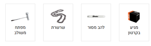 משור שרשרת בנזין 