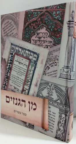 מן הגנזים ספר עשרים