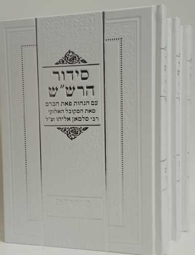 סידור הרש