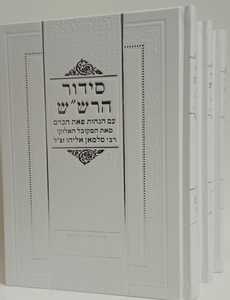 סידור הרש"ש - פאת הכרם ג"כ