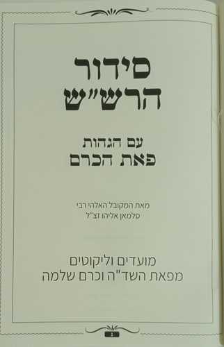 סידור הרש