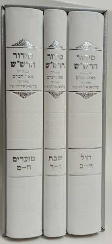 סידור הרש
