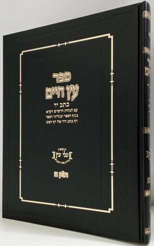 עץ חיים כתב יד חלק ה