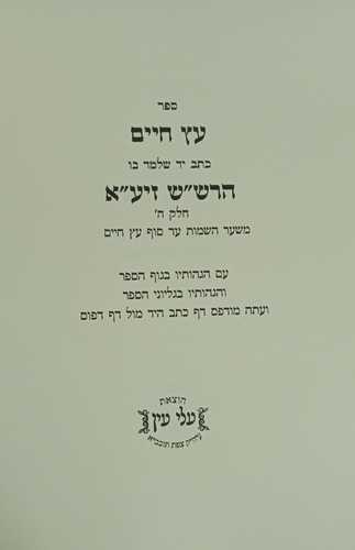 עץ חיים כתב יד חלק ה