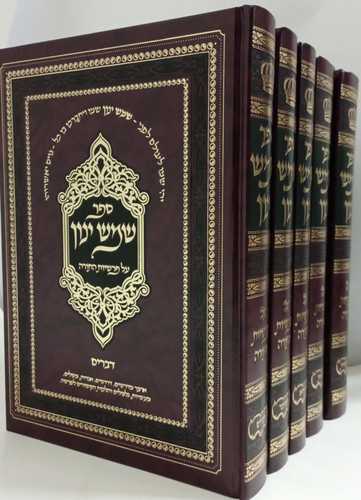 שמש ינון ה