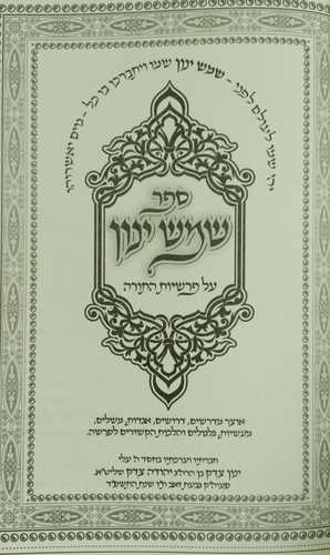 שמש ינון ה