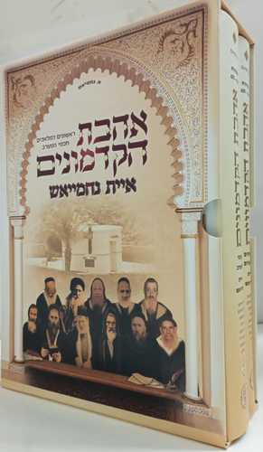 אהבת הקדמונים - נחמייאש ב