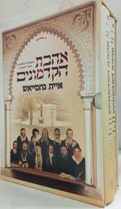 אהבת הקדמונים - נחמייאש ב"כ