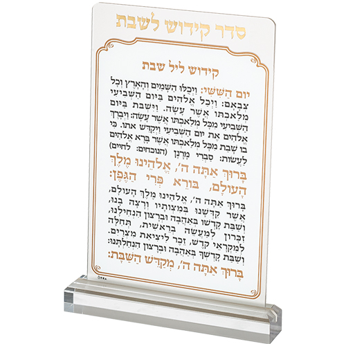 סדר קידוש לשבת מאקריליק