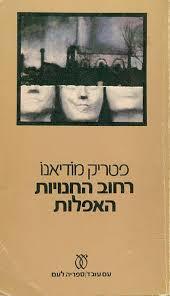 רחוב החנויות האפלות - פטריק מודיאנו(יד 2) עם עובד