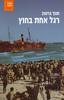 רגל אחת בחוץ (יד 2) - חנוך ברטוב
