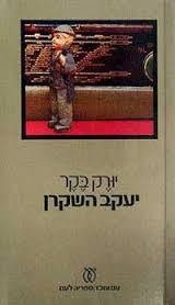 יעקב השקרן(יד2) - יורק בקר עם עובד