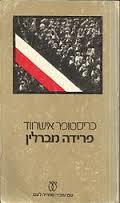 פרידה מברלין(יד2) - כריסטופר אישרווד עם עובד