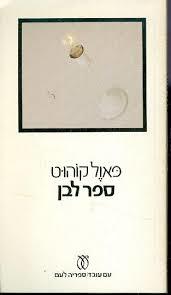 ספר לבן (יד2)- פאול קוהוט עם עובד
