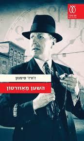 השען מאברטון  (יד 2)- ז'ורז' סימנון עם עובד