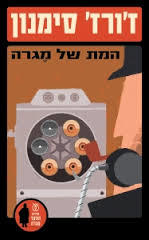המת של מגרה - ז'ורז' סימנון עם עובד