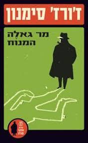 מר גאלה המנוח  - ז'ורז' סימנון עם עובד