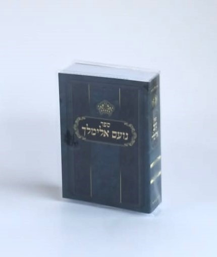 הספר המיוחד לשמירה ורפואה- ספר נועם אלימלך 