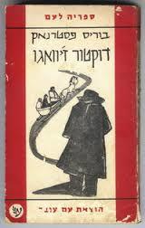 דוקטור ז'יוואגו (יד 2)- בוריס פסטרנאק עם עובד