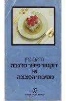 דוקטור פישר מז'נבה או מסיבת הפצצה (יד 2)- גרהם גרין עם עובד