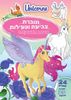 חוברת צביעה ופעילות עם מדבקות חדי קרן