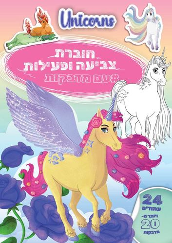 חוברת צביעה ופעילות עם מדבקות חדי קרן
