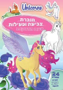 חוברת צביעה ופעילות עם מדבקות חדי קרן