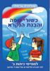 כישורי שפה והבנת הנקרא - למסיימי כיתה ב'