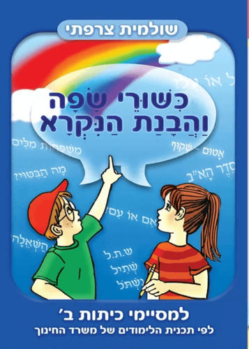 כישורי שפה והבנת הנקרא - למסיימי כיתה ב'